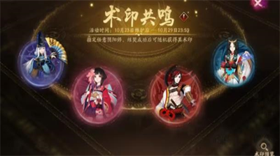 阴阳师术印共鸣活动玩法详解