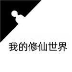 我的修仙世界免费版无限修为版