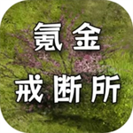 氪金戒断所免费下载
