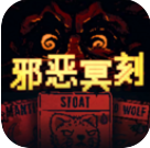 邪恶冥刻无限金牙版v1.0.2 内购版