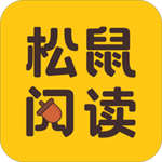 松鼠阅读海量书籍免费获取v5.1.4.3302 手机版