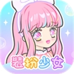 装扮少女免费全服装版