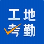 工地考勤助手高效便捷