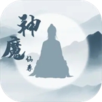 神魔仙尊修仙大世界畅玩v9.2.0 无限内购版