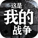 这是我的战争免费汉化版