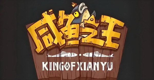 咸鱼之王末路狂飙活动玩法指南