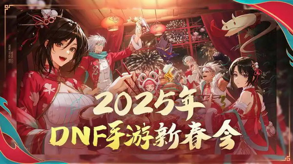 2025年DNF手游春节活动完整指南