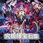 口袋妖怪究极绿宝石5精灵征程v2021 无限金币版