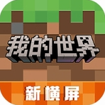 我的世界国际版沙盒创造无限可能v3.1.5.260925 无限绿宝石版