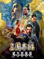 三国志14威力加强版中文版下载