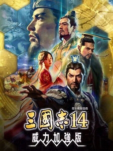 三国志14威力加强版补丁安装与特性说明