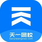 天一网校安卓学习平台