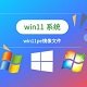 Win11PE镜像文件下载安装最新版