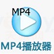 全能MP4播放器免费下载v2023
