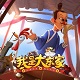 我是大东家电脑版经营探索v1.0.318