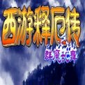 西游释厄传群魔乱舞经典重温
