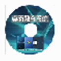 多通道投影融合解决方案v1.99