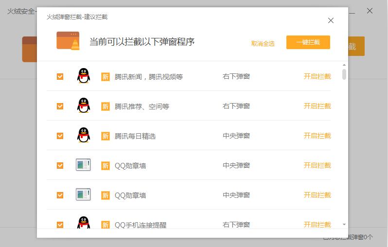 一键拦截界面