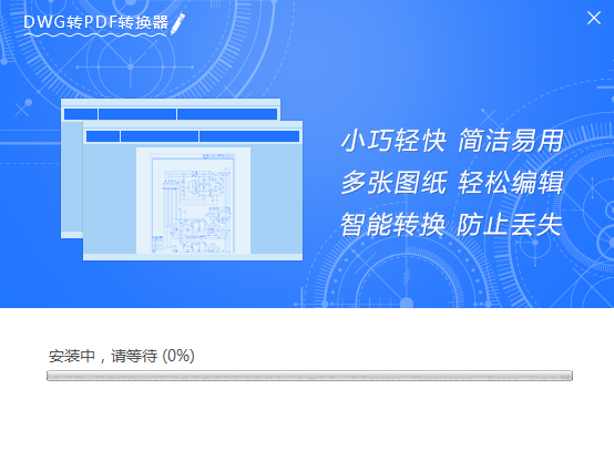 安装进度截图