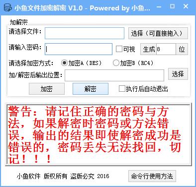 小鱼文件加密解密操作界面截图