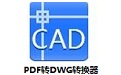 PDF转DWG格式转换工具