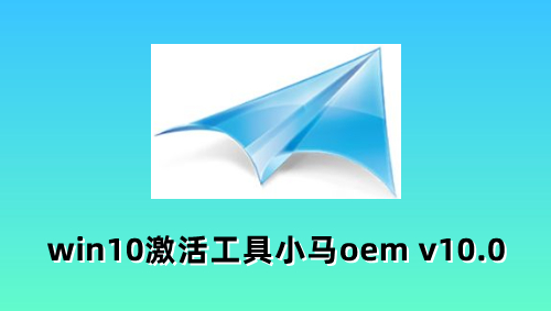 Win10小马激活工具功能展示