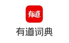 有道词典离线版