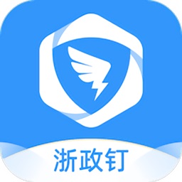 浙政钉政务协同办公平台