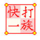快打一族打字练习工具