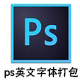PS英文字体资源合集中文版