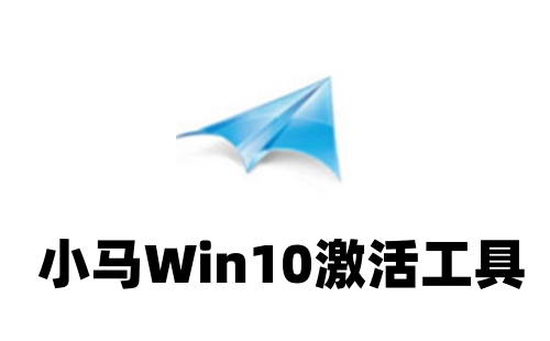 Win10小马激活工具界面截图