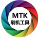 MTK刷机工具核心功能