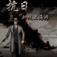 血战上海滩游戏下载简体中文版