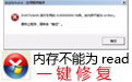 系统内存错误修复工具