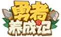 勇者养成记