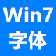 Windows7字体完整版下载