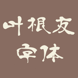 叶根友书法字体正版下载v1.0