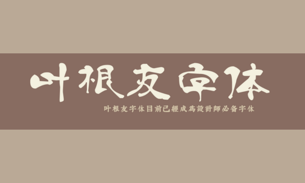书法字体展示