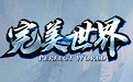 奇幻世界自由探索
