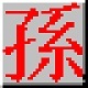 海峰五笔输入法免费下载使用v9.5 标准通用版