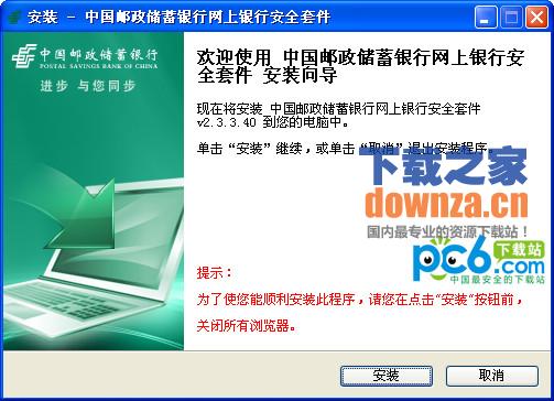 邮政储蓄银行安全控件操作界面截图