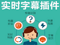 OBS直播字幕实时转换工具v1.0