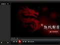 超级解霸播放器中文版2014