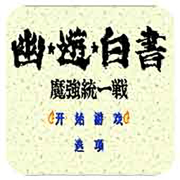 幽游白书魔强统一战手游