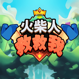 火柴人救救我益智挑战v1.0 安卓版