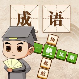 成语大神益智挑战